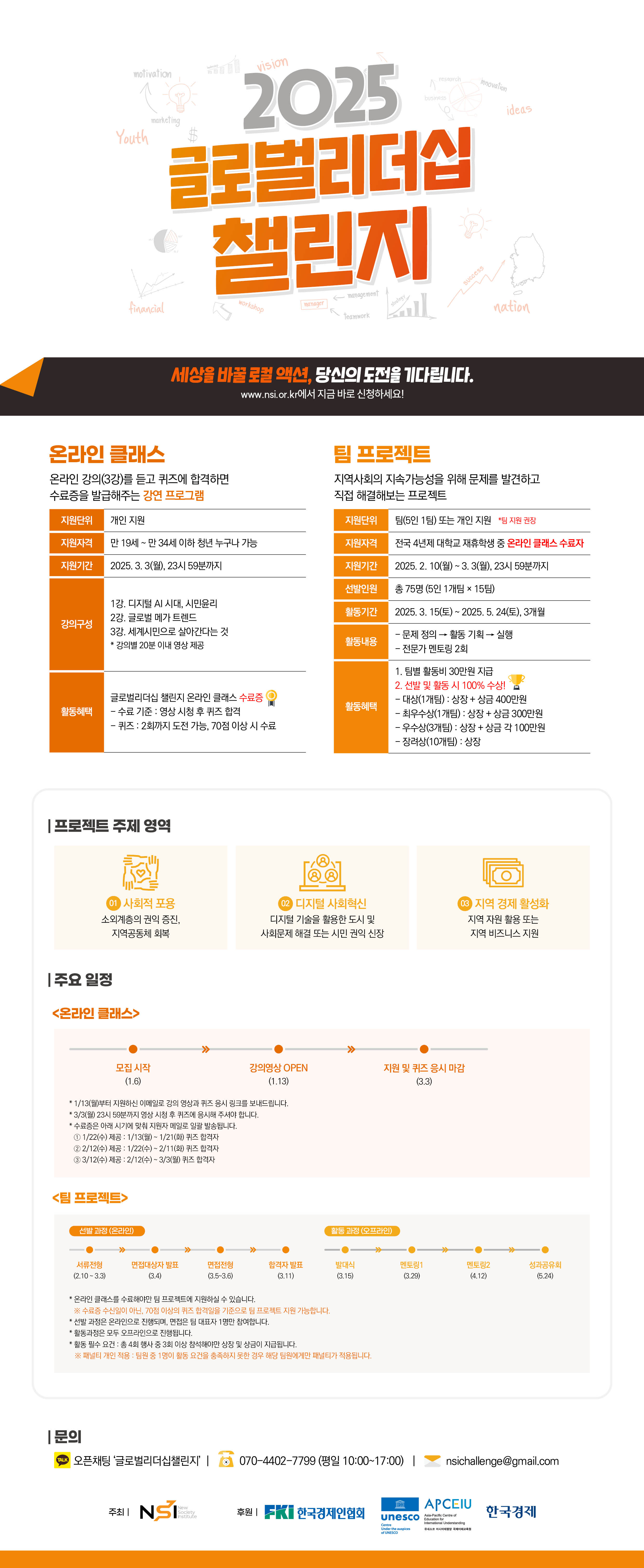 NSI 2025년 글로벌리더십 챌린지 참가자 모집